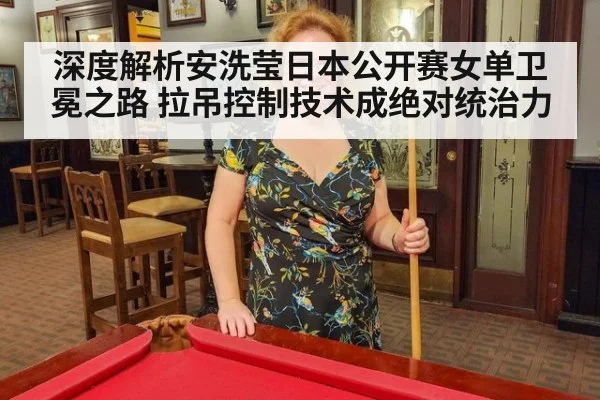 深度解析安洗莹日本公开赛女单卫冕之路 拉吊控制技术成绝对统治力