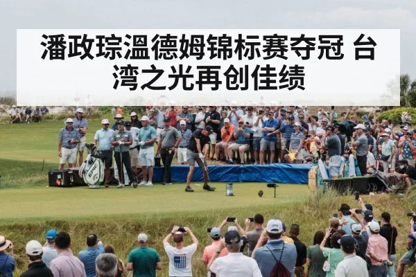 潘政琮溫德姆锦标赛夺冠 台湾之光再创佳绩