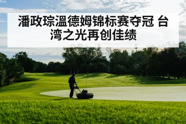 Pan Cheng-Tsung golf