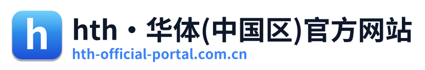 hth·华体(中国区)官方网站